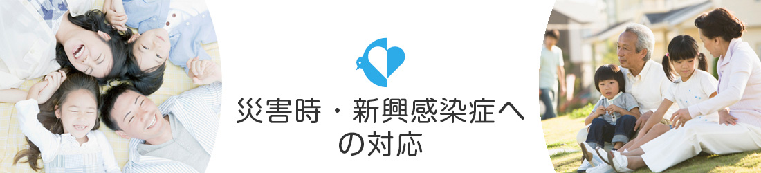 災害時・新興感染症の発生時等への備えと対応