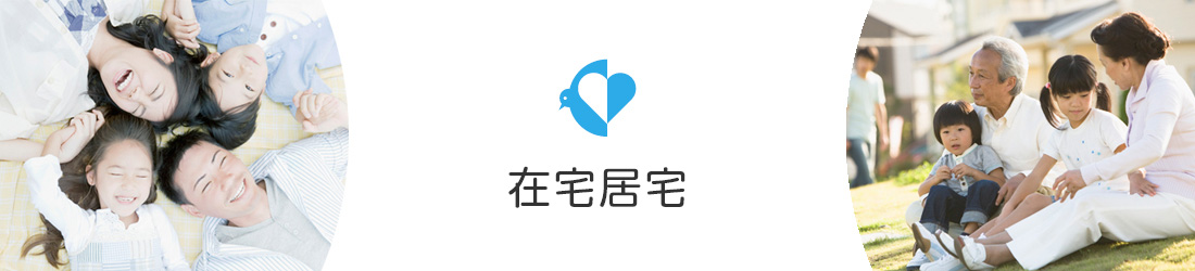 在宅居宅