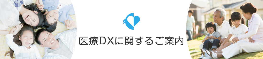 医療DXに関するご案内