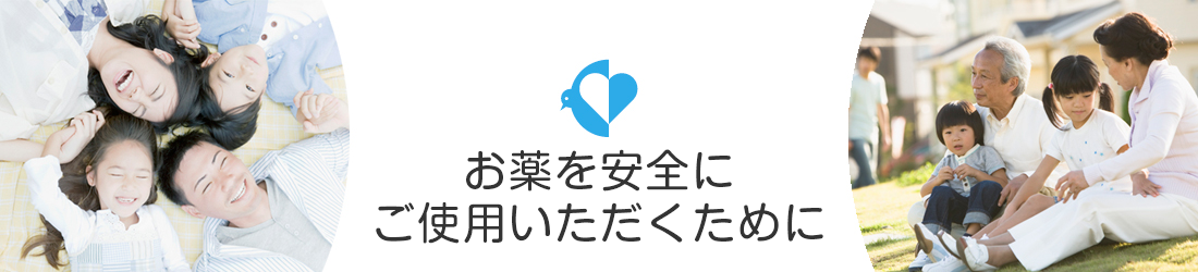 お薬を安全にご使用いただくために