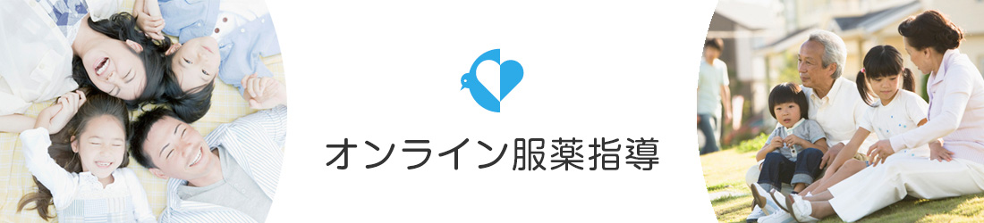 オンライン服薬指導