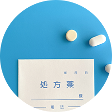 お薬を安全にご使用いただくために