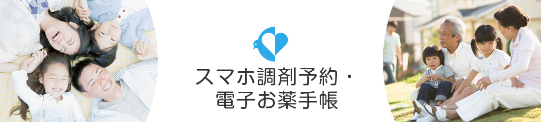 スマホ調剤予約・電子お薬手帳