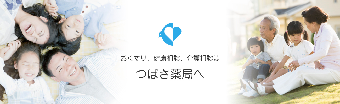 おくすり、健康相談、介護相談は、つばさ薬局へ